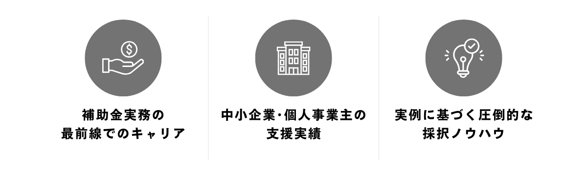 補助金は、書類仕事ではない。経営の未来を創る「投資」である。