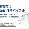 中小企業省力化 投資補助金 活用バイブル