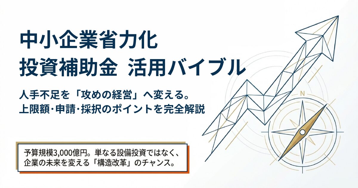 中小企業省力化 投資補助金 活用バイブル